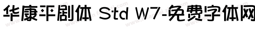 华康平剧体 Std W7字体转换